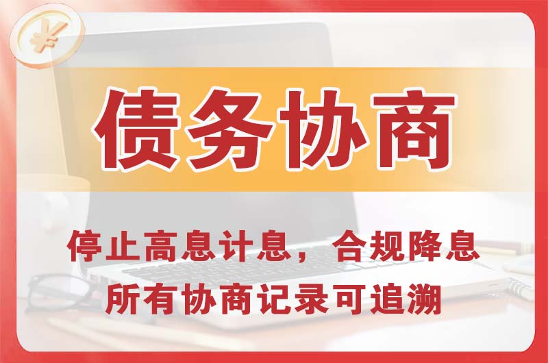 马鞍山债务协商